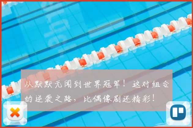 从默默无闻到世界冠军！这对组合的逆袭之路，比偶像剧还精彩！