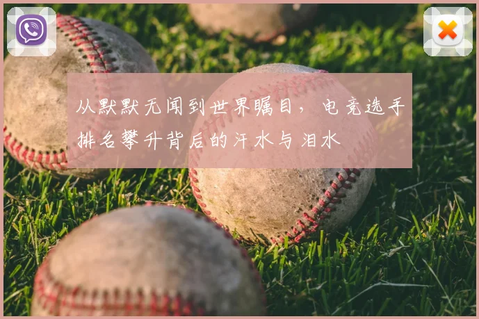 从默默无闻到世界瞩目，电竞选手排名攀升背后的汗水与泪水