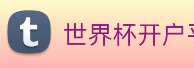 世界杯开户平台，世界杯(中国) Logo
